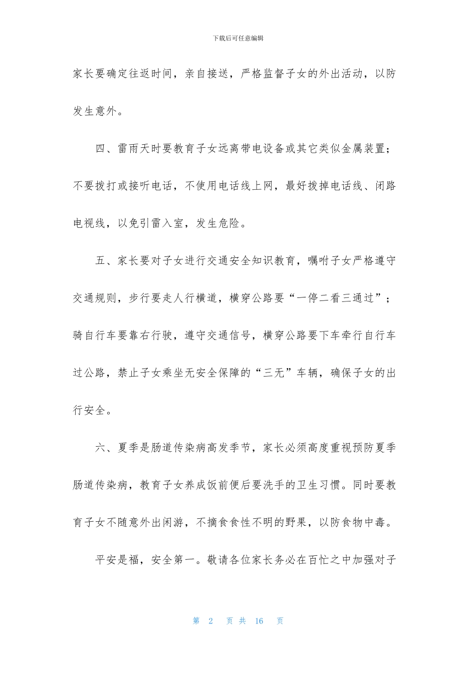 暑假安全致家长一封信范文_第2页