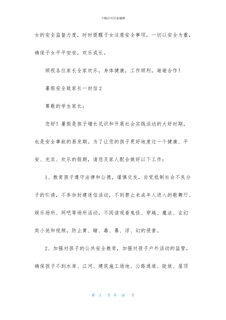 暑假安全致家长一封信范文_第3页