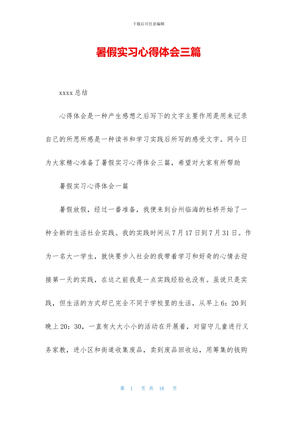 暑假实习心得体会三篇_第1页