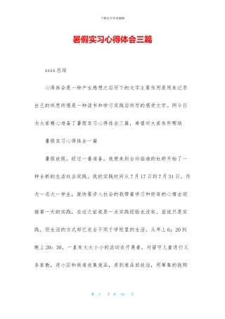 暑假实习心得体会三篇