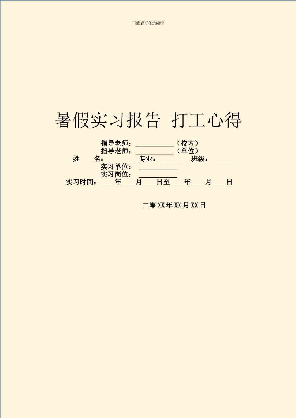 暑假实习报告-打工心得_第1页