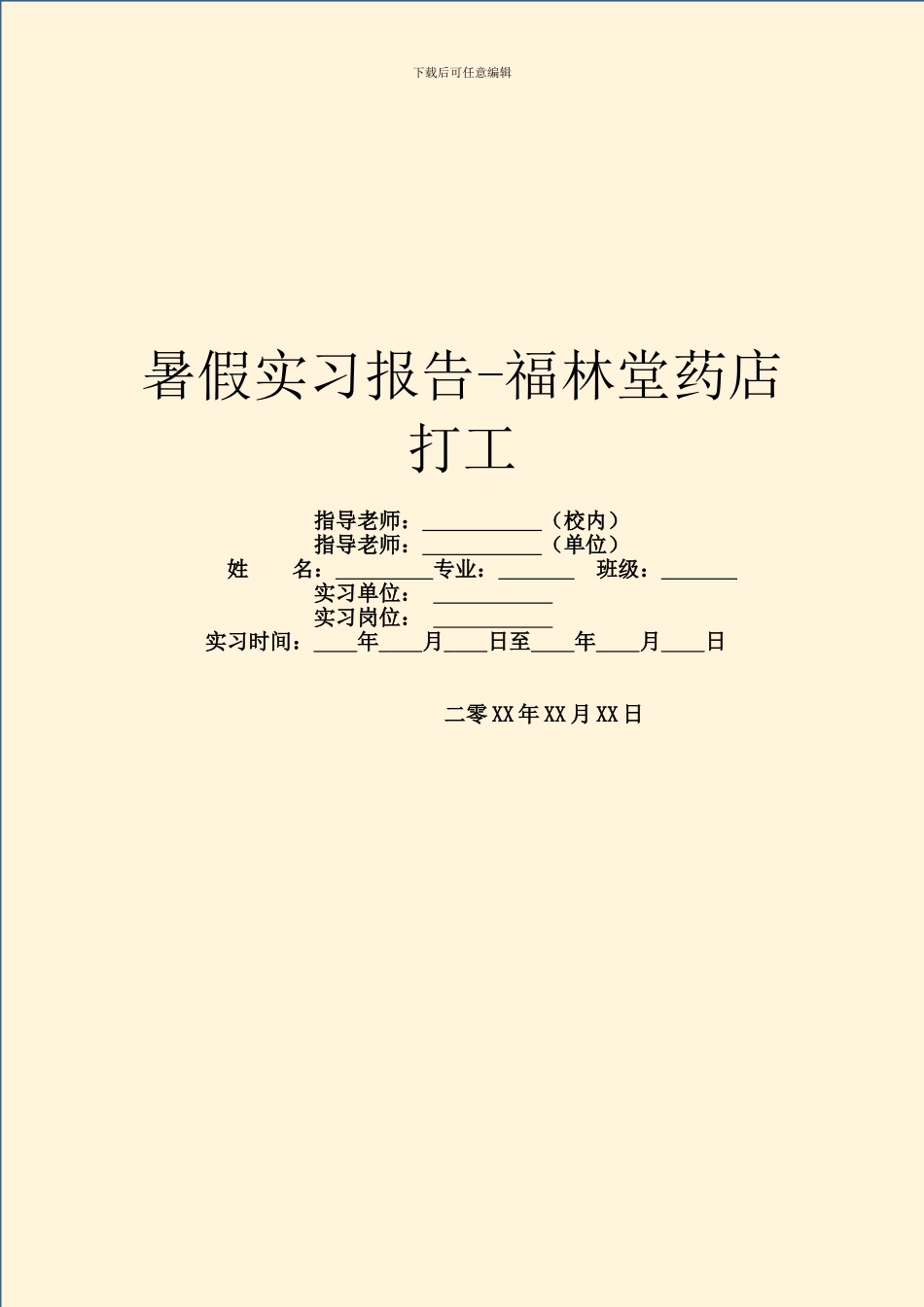 暑假实习报告-福林堂药店打工_第1页