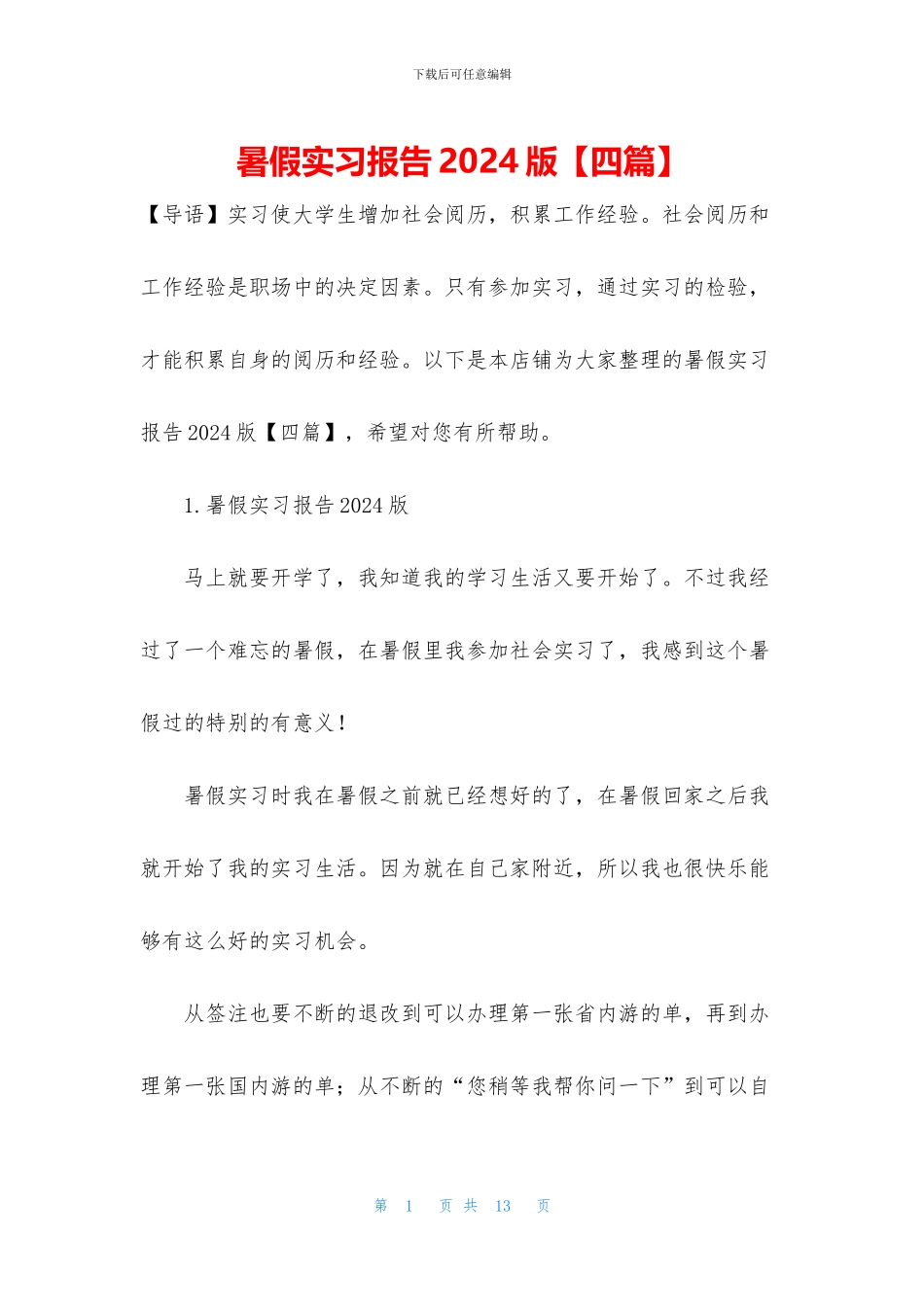 暑假实习报告2024版_第1页