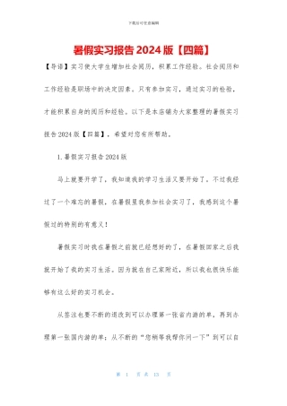 暑假实习报告2024版