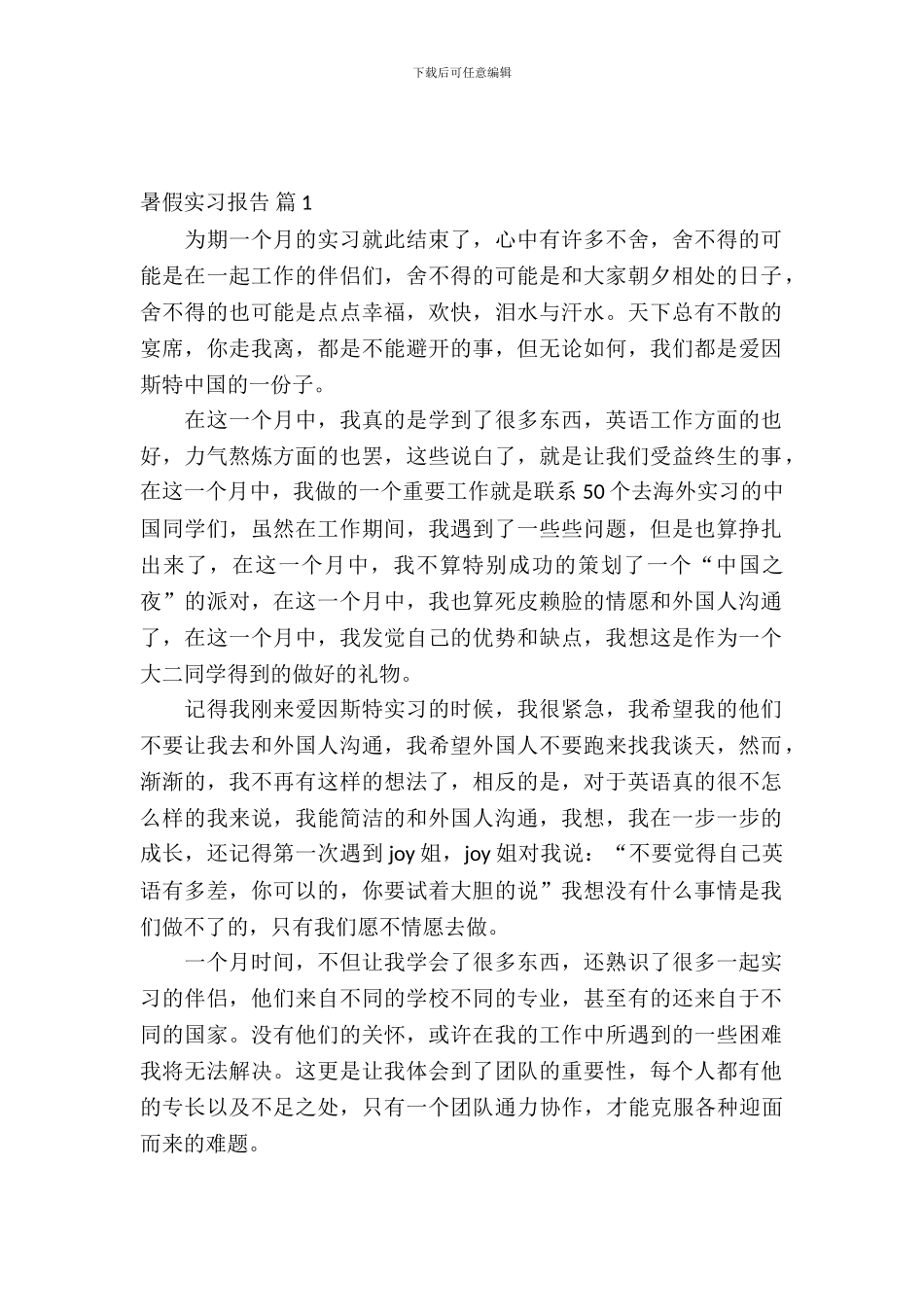 暑假实习报告模板集合六篇_第2页