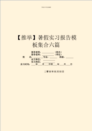 暑假实习报告模板集合六篇