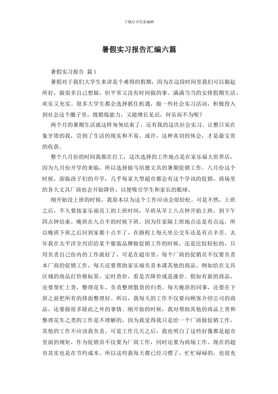 暑假实习报告汇编六篇_第1页