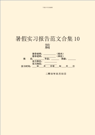 暑假实习报告范文合集10篇