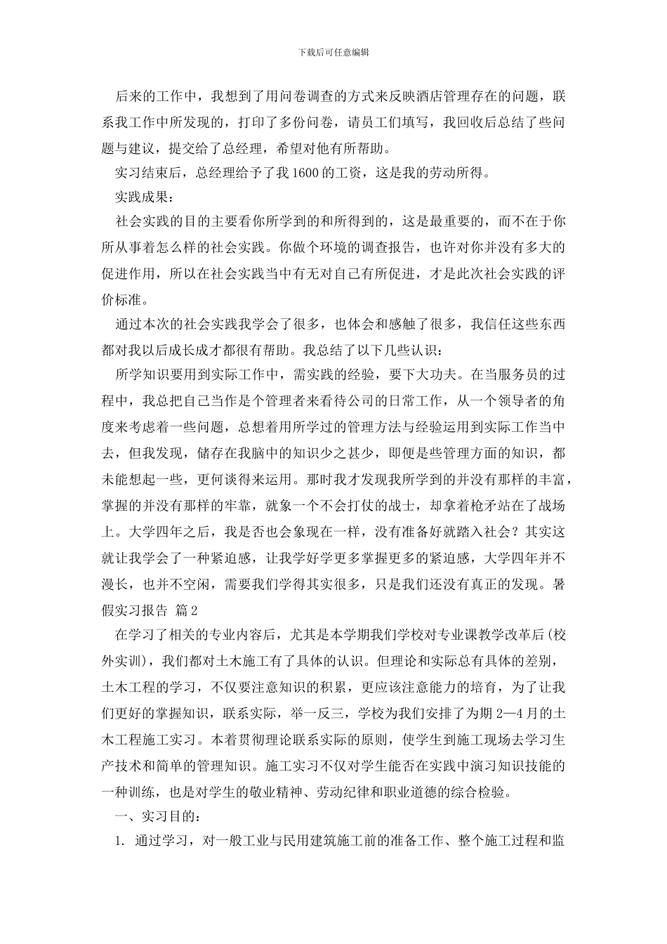 暑假实习报告范文汇编七篇_第2页