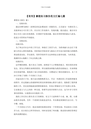 暑假实习报告范文汇编七篇