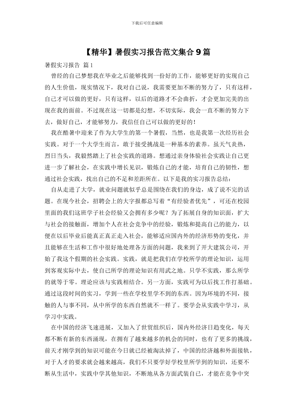 暑假实习报告范文集合9篇_第1页