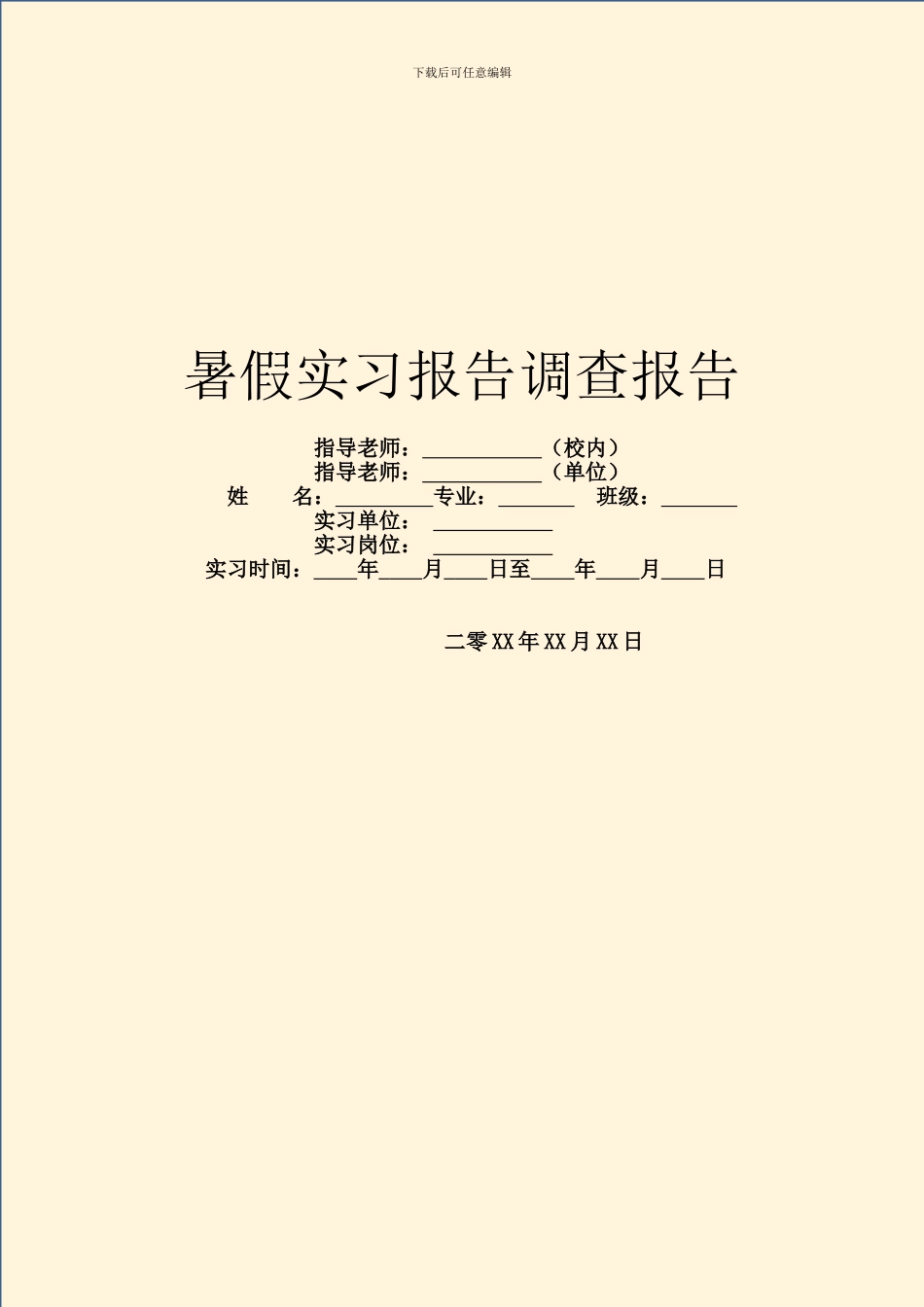暑假实习报告调查报告_第1页