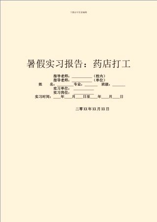 暑假实习报告：药店打工