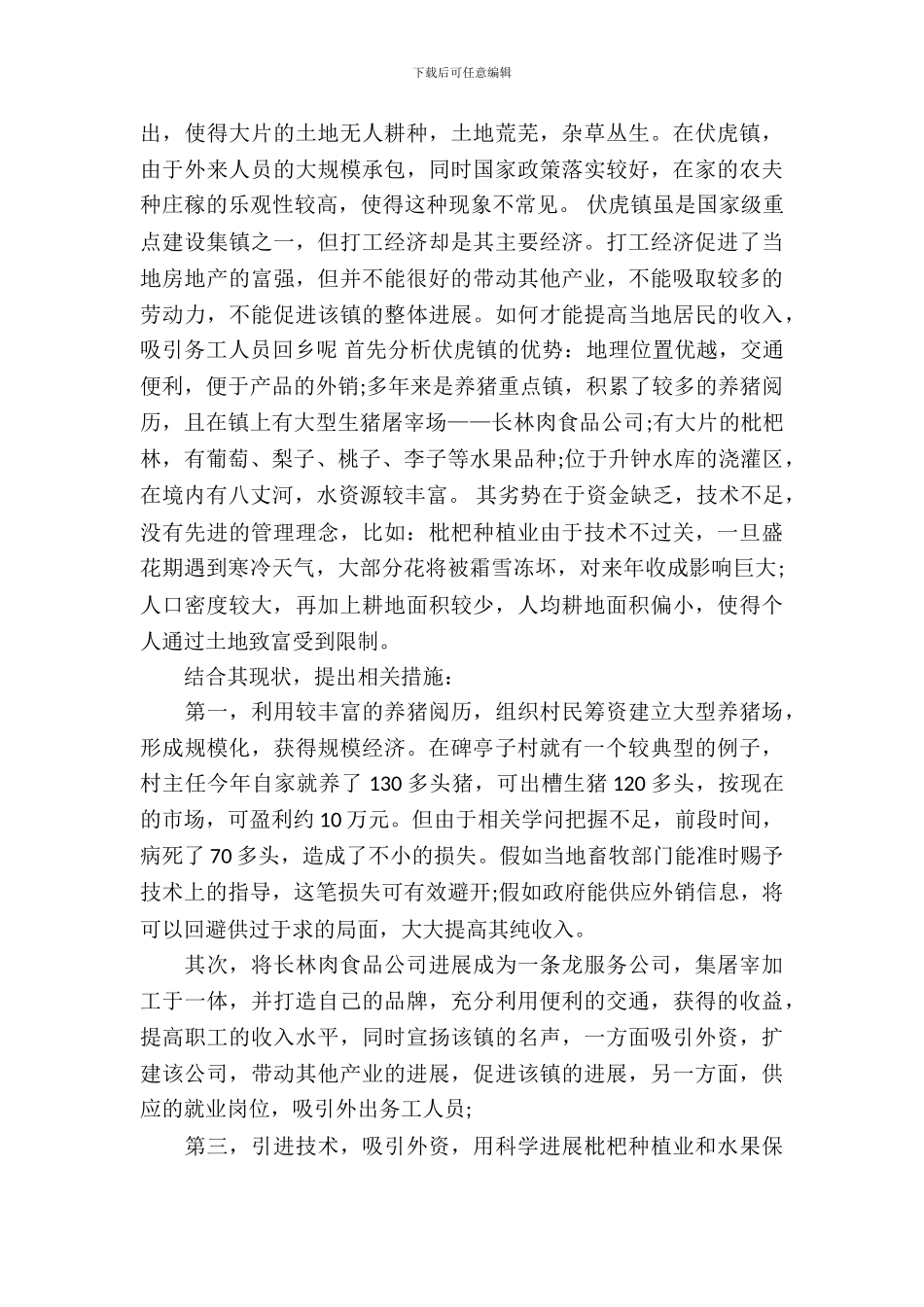 暑假实习报告调查报告范文_第3页