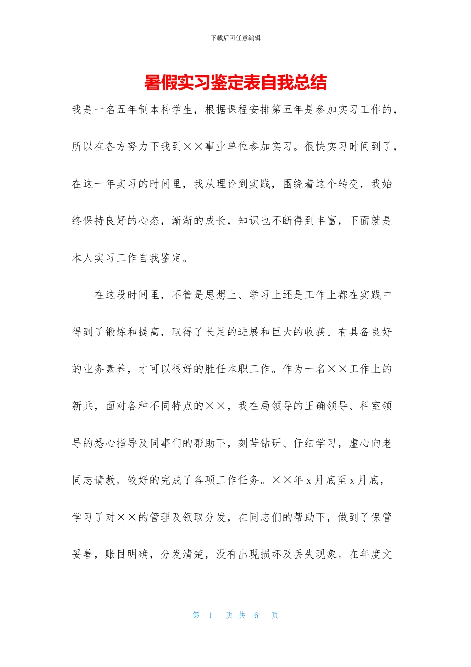 暑假实习鉴定表自我总结_第1页