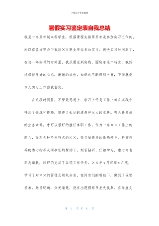 暑假实习鉴定表自我总结