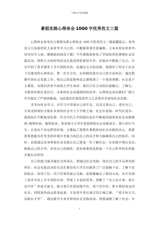 暑假实践心得体会1000字优秀范文三篇