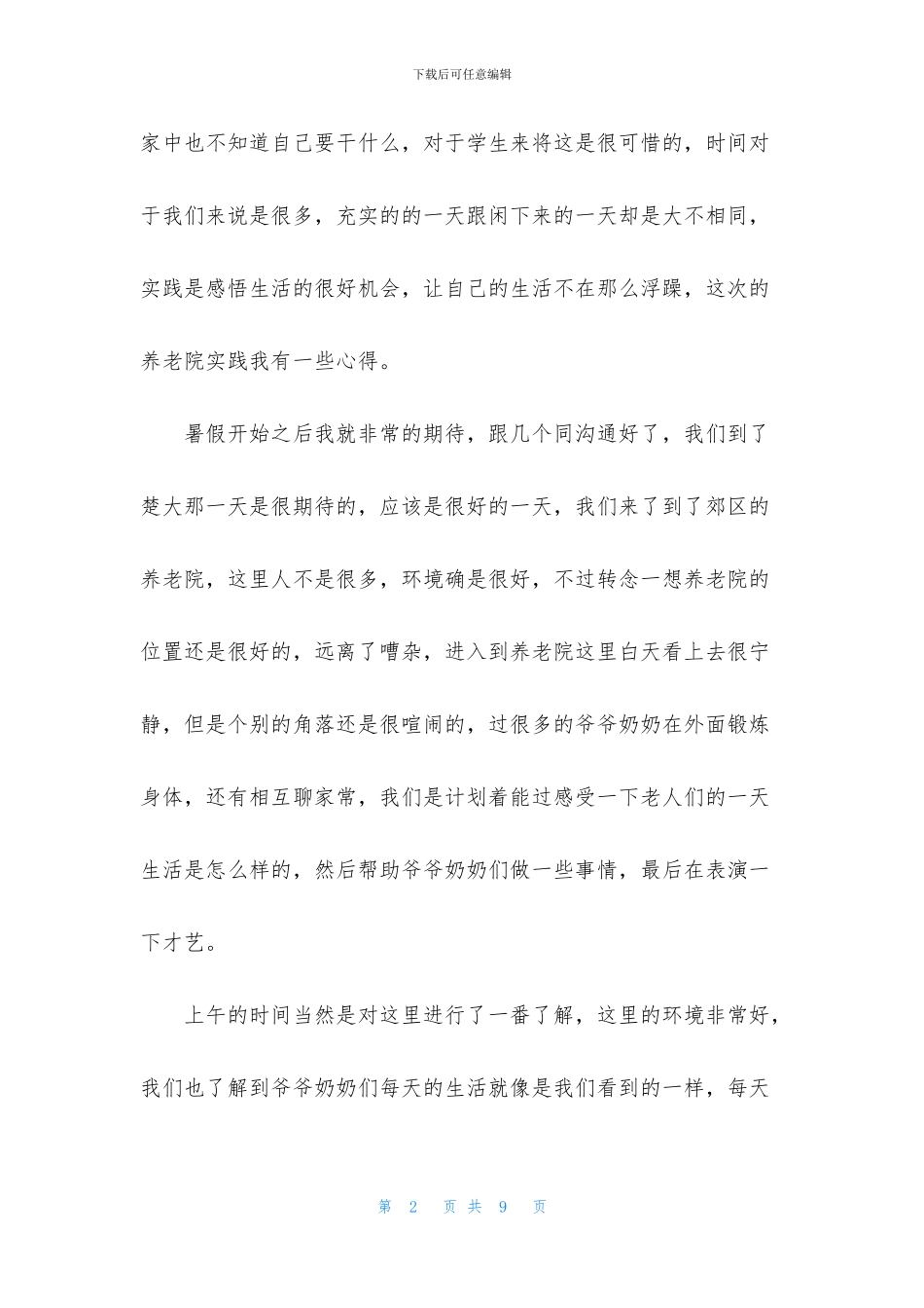 暑假实践报告心得体会三篇_第2页