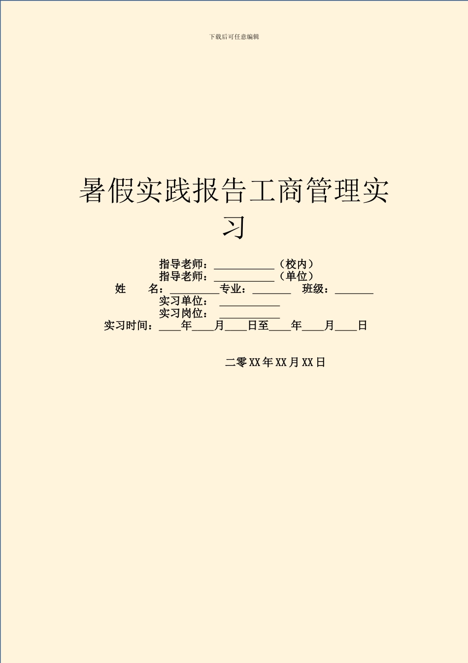 暑假实践报告工商管理实习_第1页