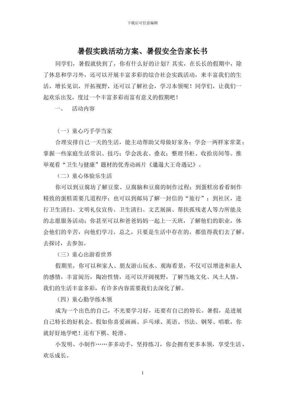 暑假实践活动方案、暑假安全告家长书_第1页