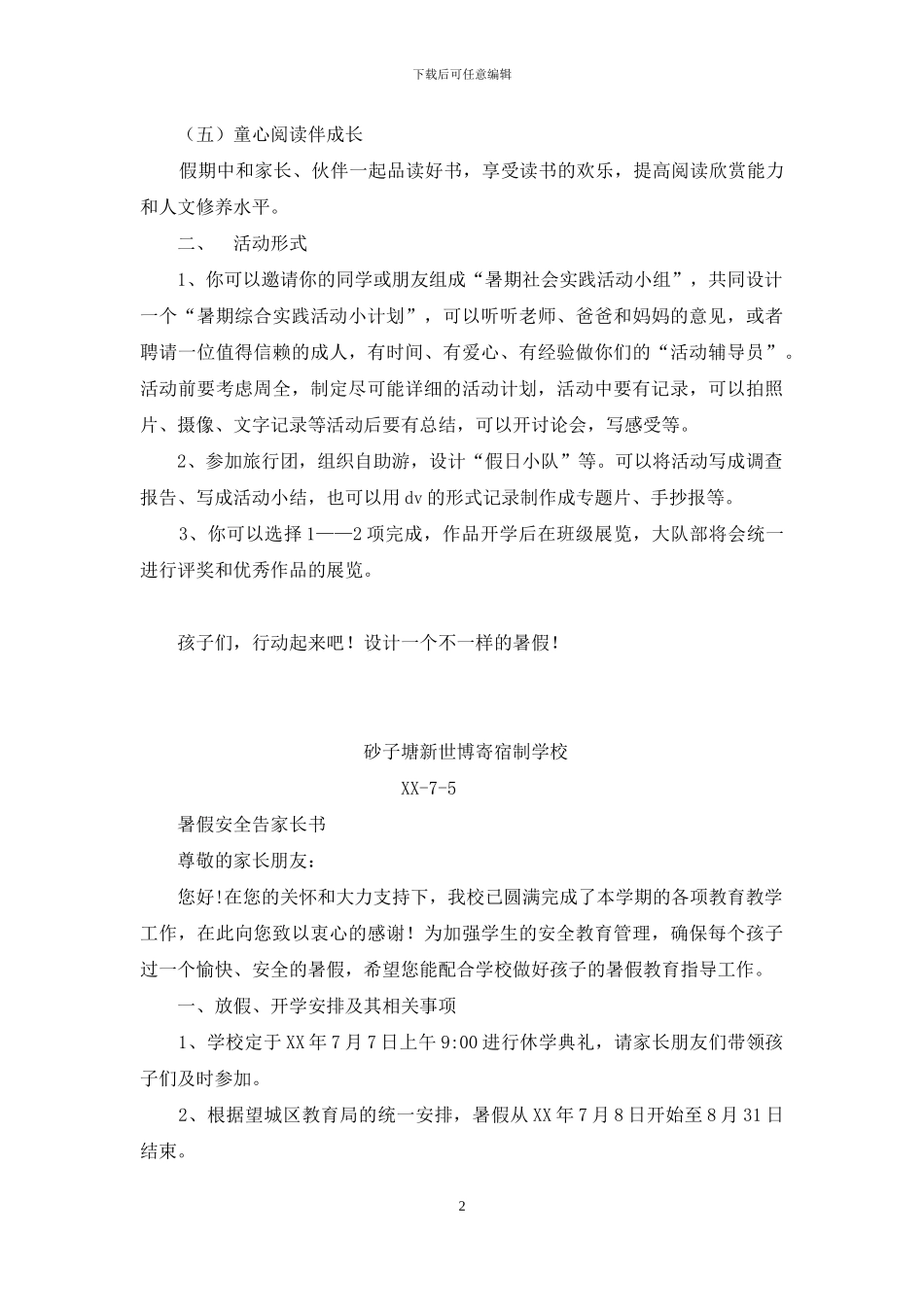 暑假实践活动方案、暑假安全告家长书_第2页