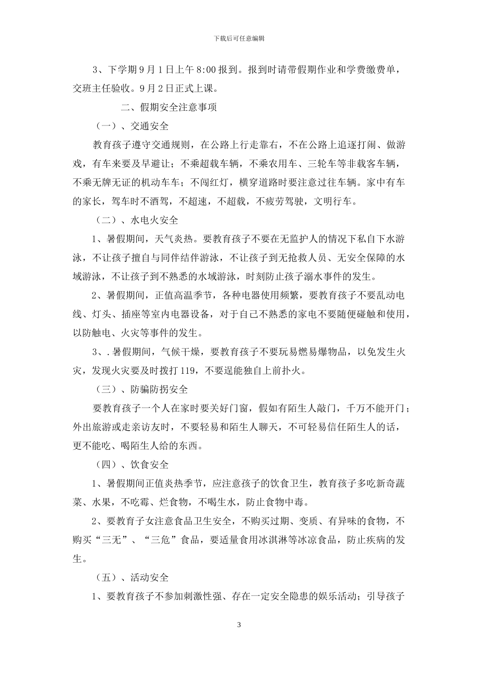 暑假实践活动方案、暑假安全告家长书_第3页