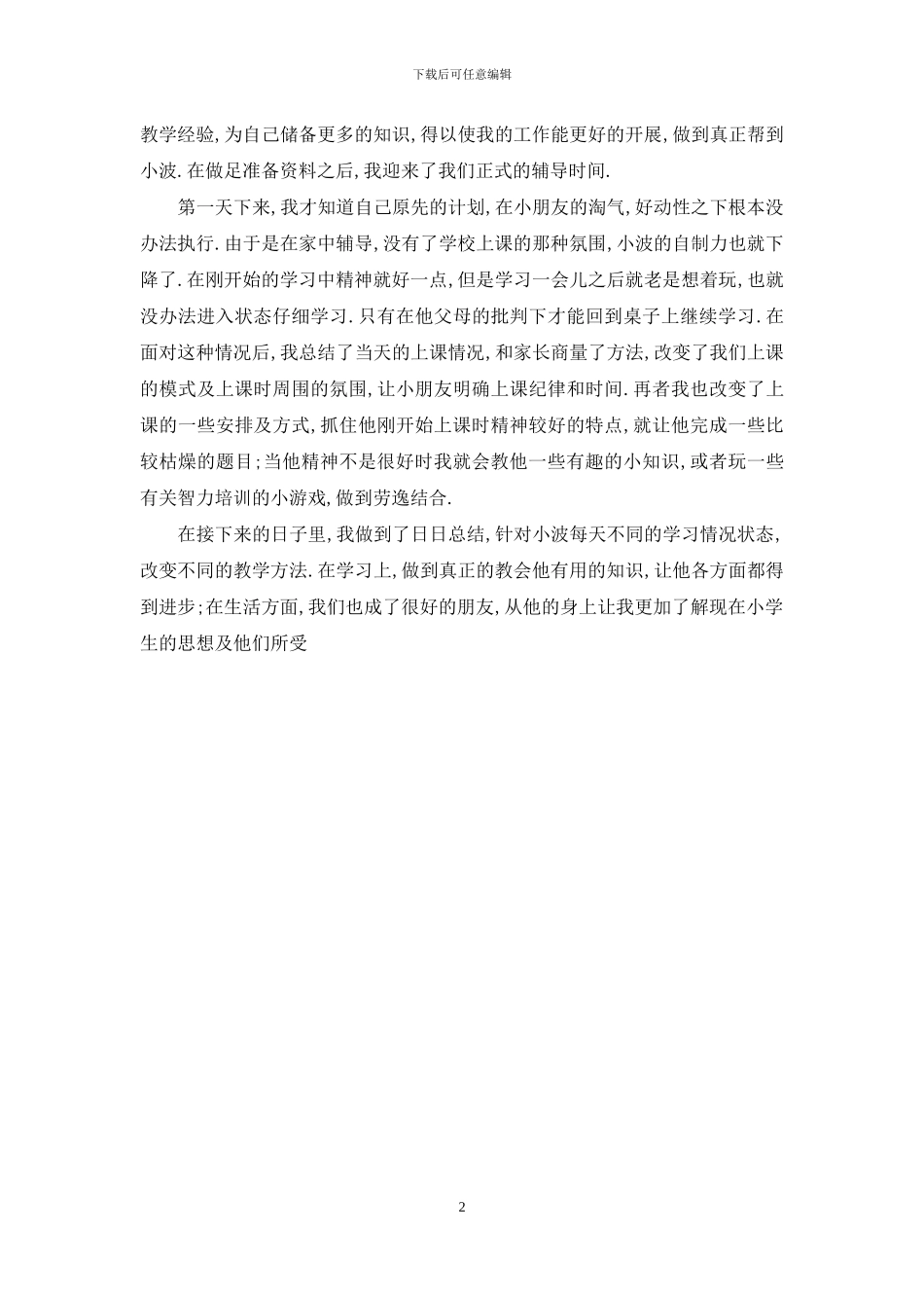 暑假实践的感想_第2页