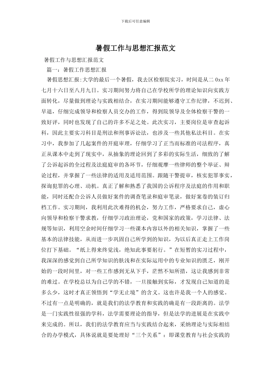 暑假工作与思想汇报范文_第1页