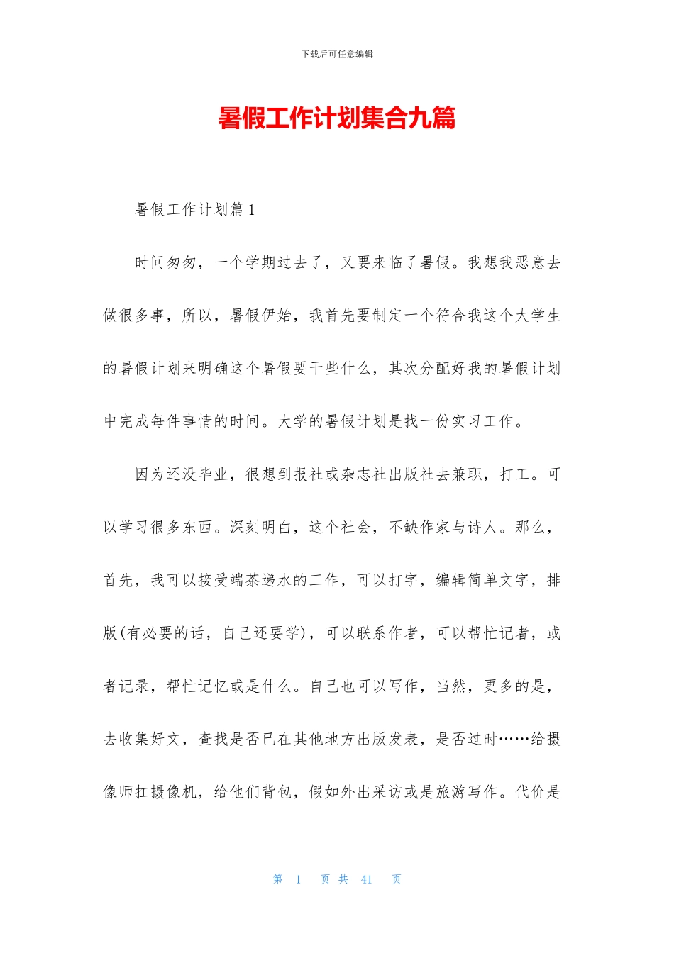暑假工作计划集合九篇_第1页