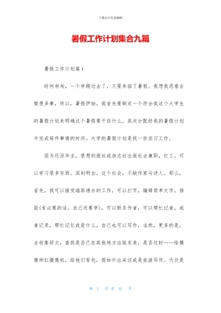 暑假工作计划集合九篇