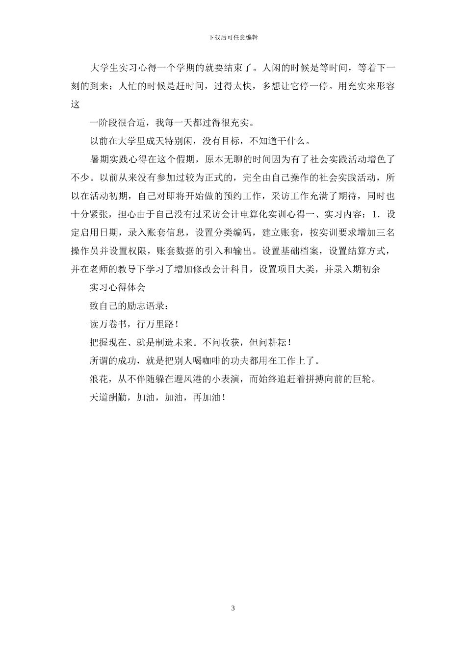 暑假工作实践心得_第3页