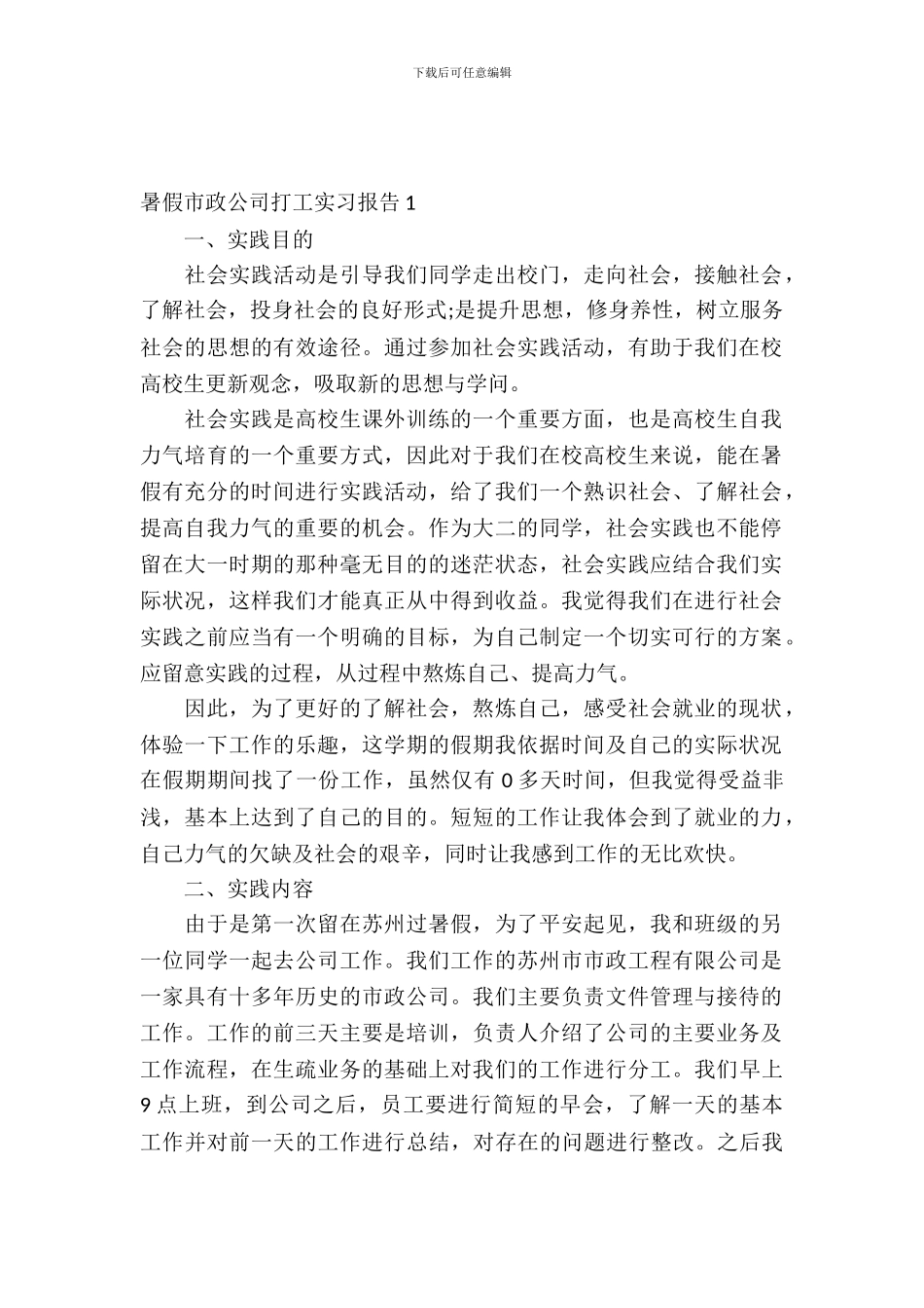 暑假市政公司打工实习报告_第2页