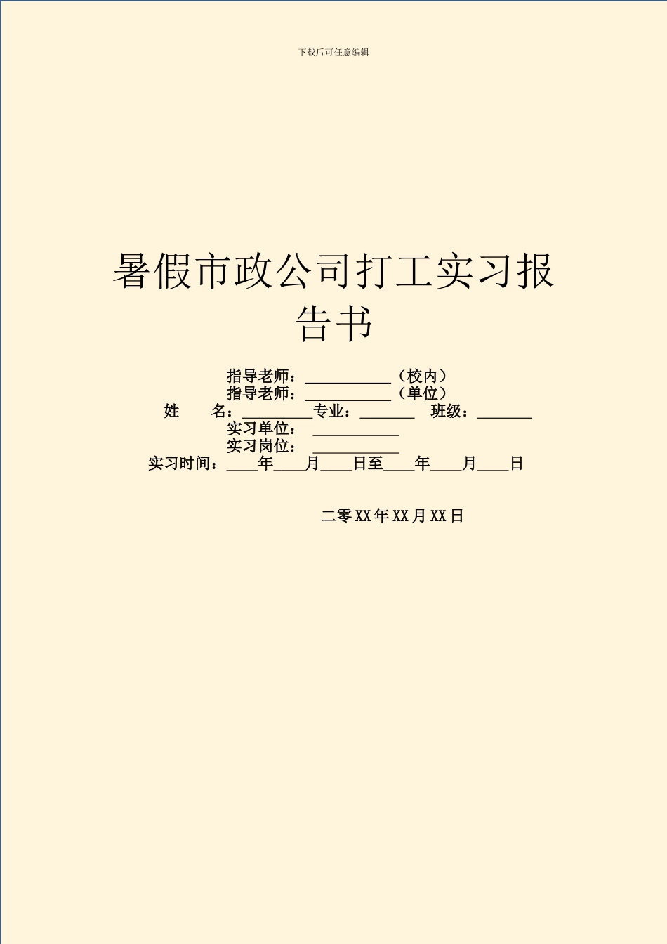 暑假市政公司打工实习报告书_第1页