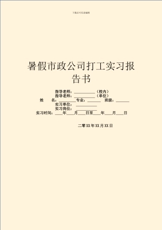 暑假市政公司打工实习报告书