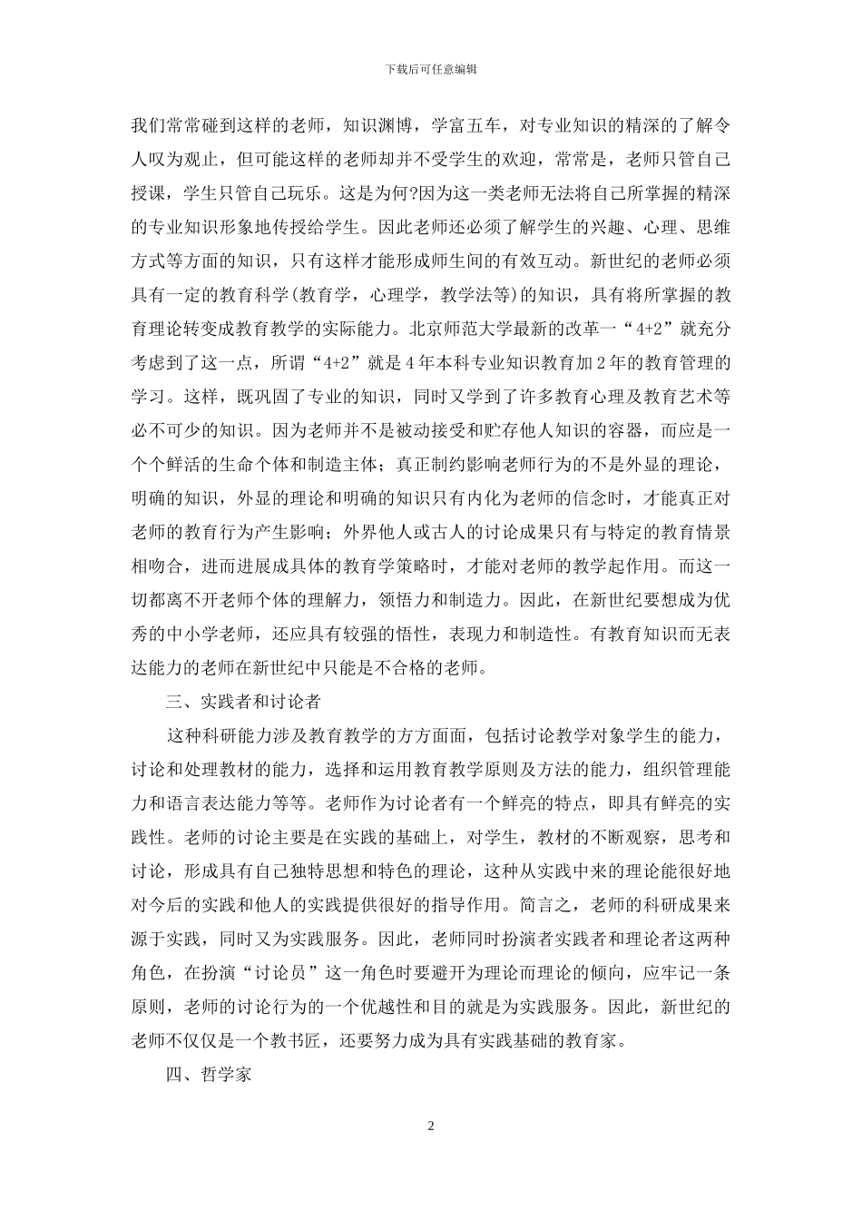 暑假师德学习心得体会_第2页