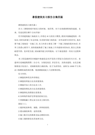 暑假建筑实习报告合集四篇