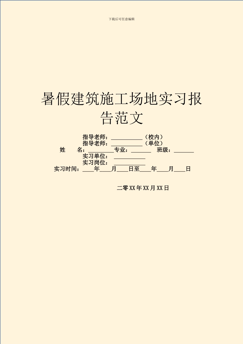 暑假建筑工地实习报告范文_第1页