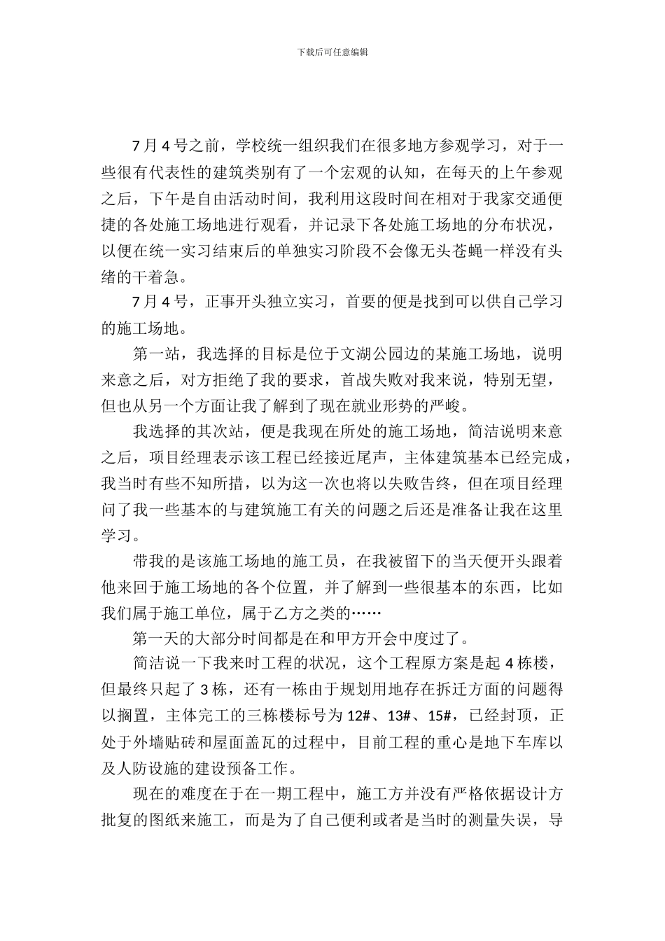 暑假建筑工地实习报告范文_第2页