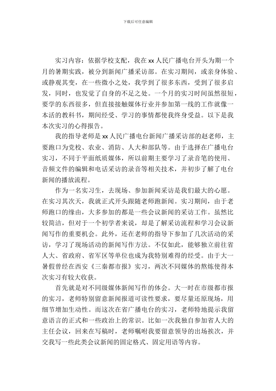 暑假广播电视台实习报告_第2页