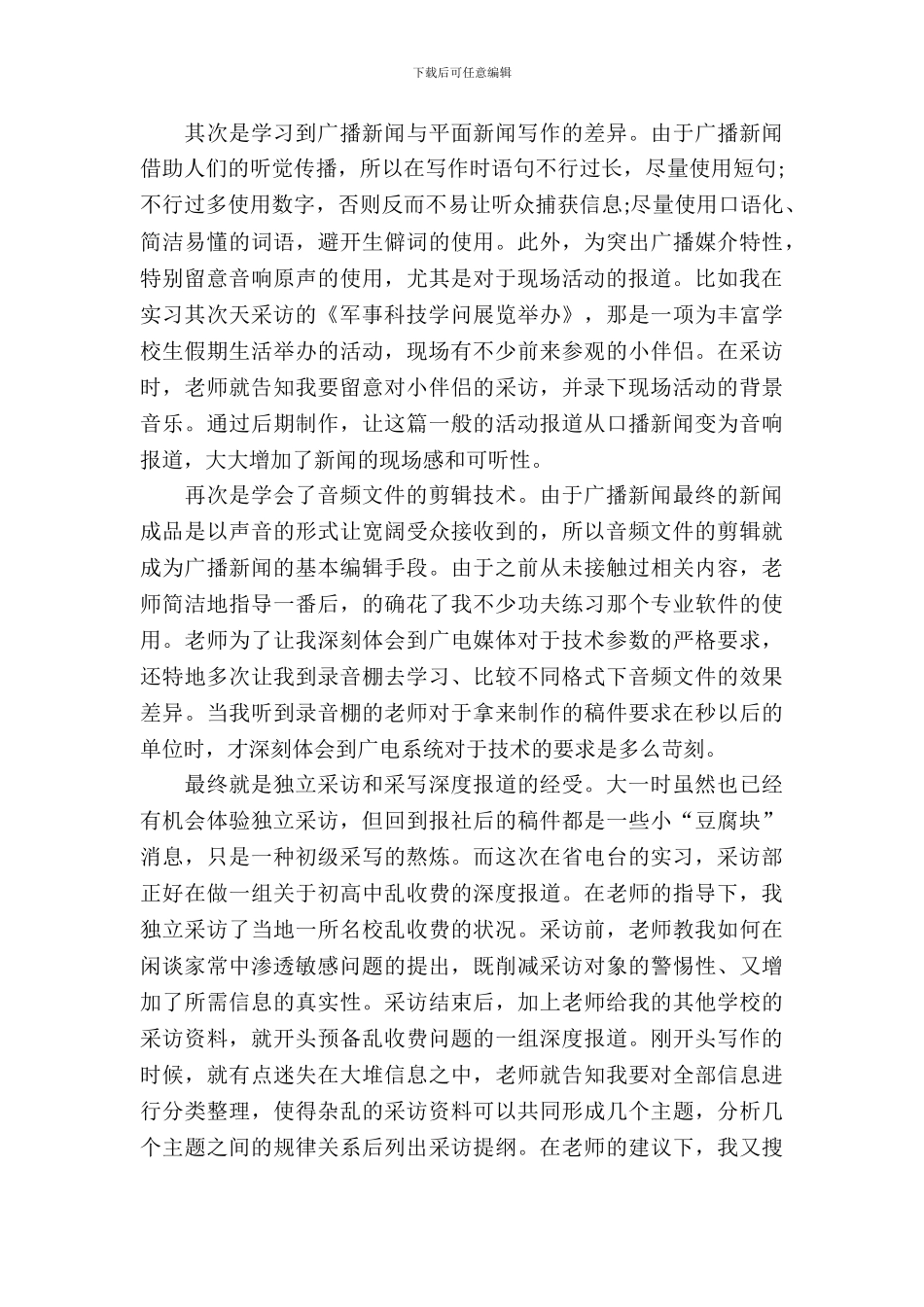 暑假广播电视台实习报告_第3页