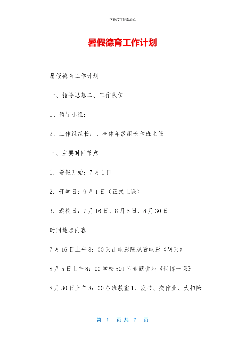 暑假德育工作计划_第1页