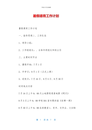 暑假德育工作计划