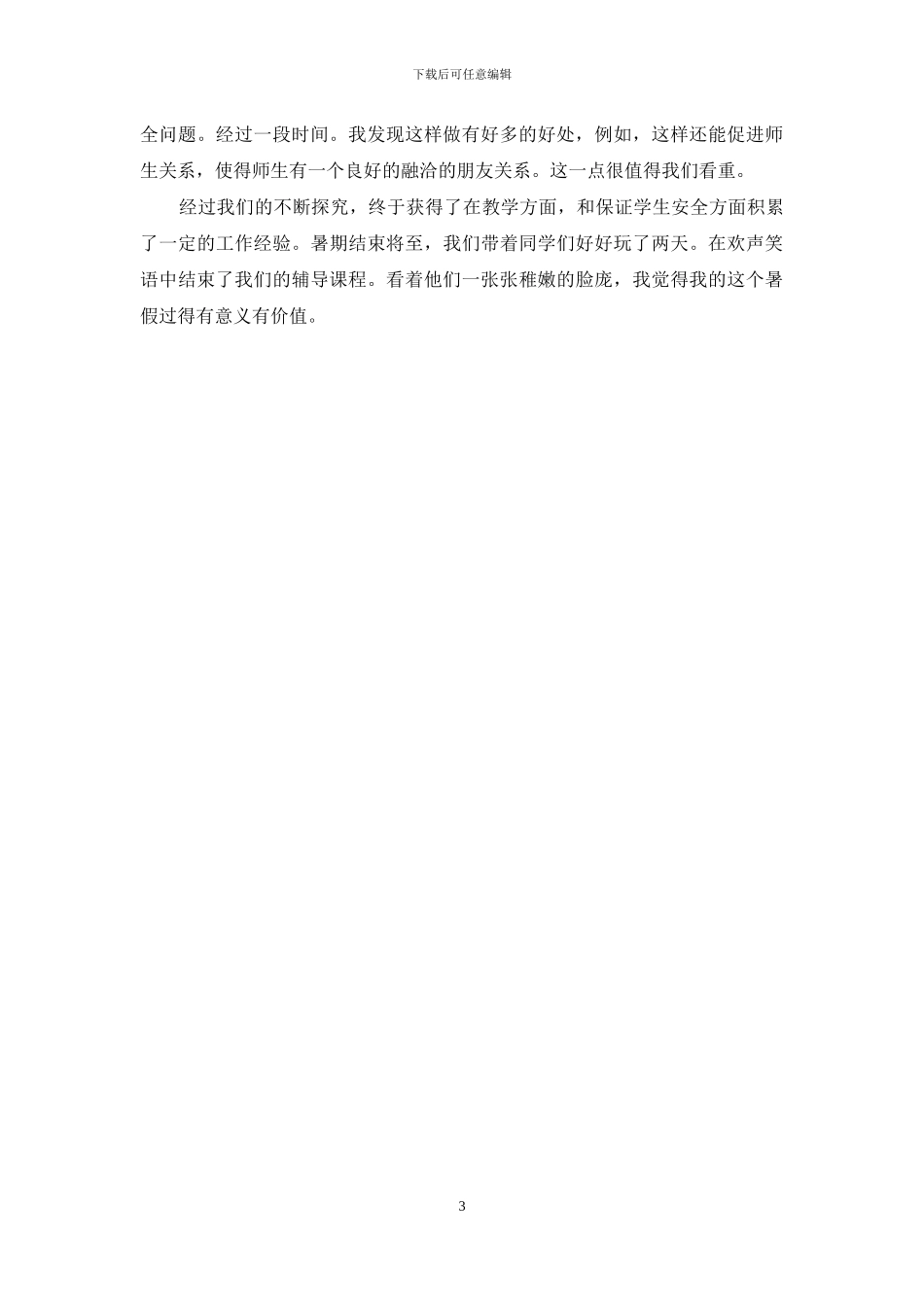 暑假当辅导班教师社会实践报告_第3页