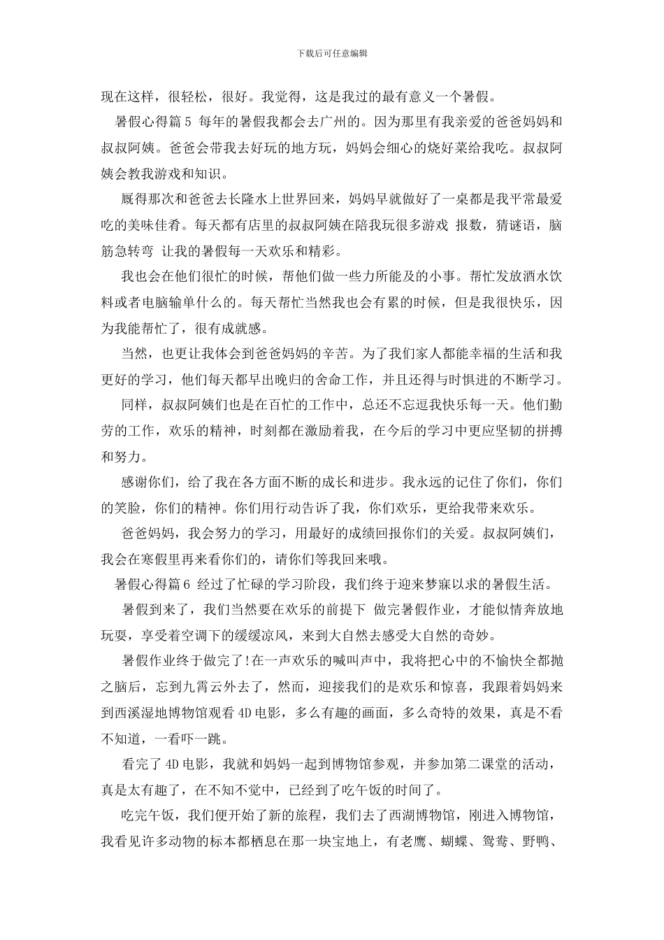 暑假心得体会400字精选范文_第3页