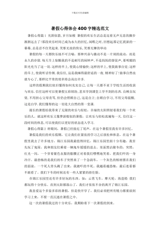 暑假心得体会400字精选范文