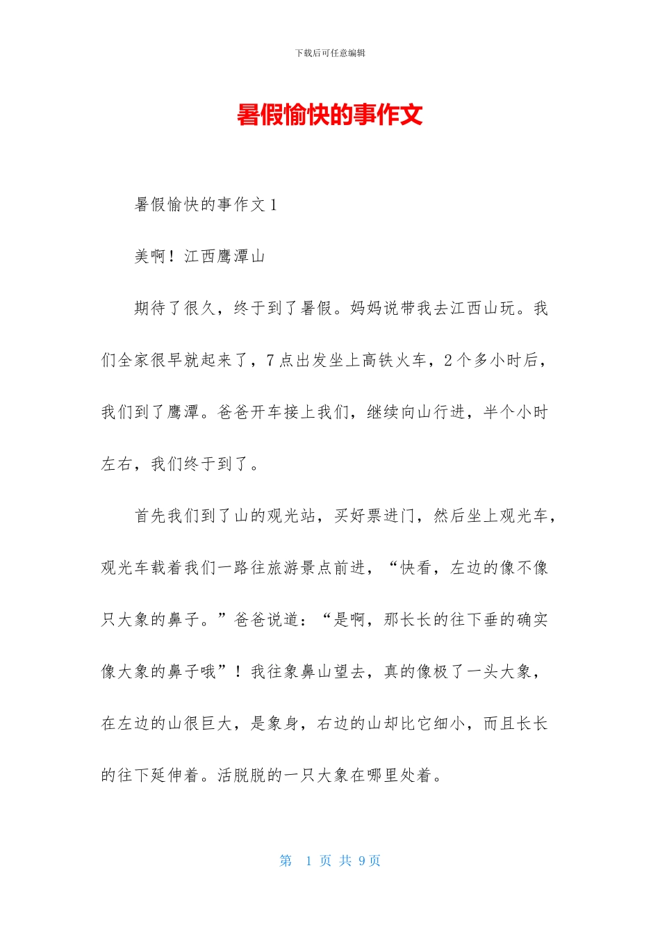 暑假愉快的事作文_第1页