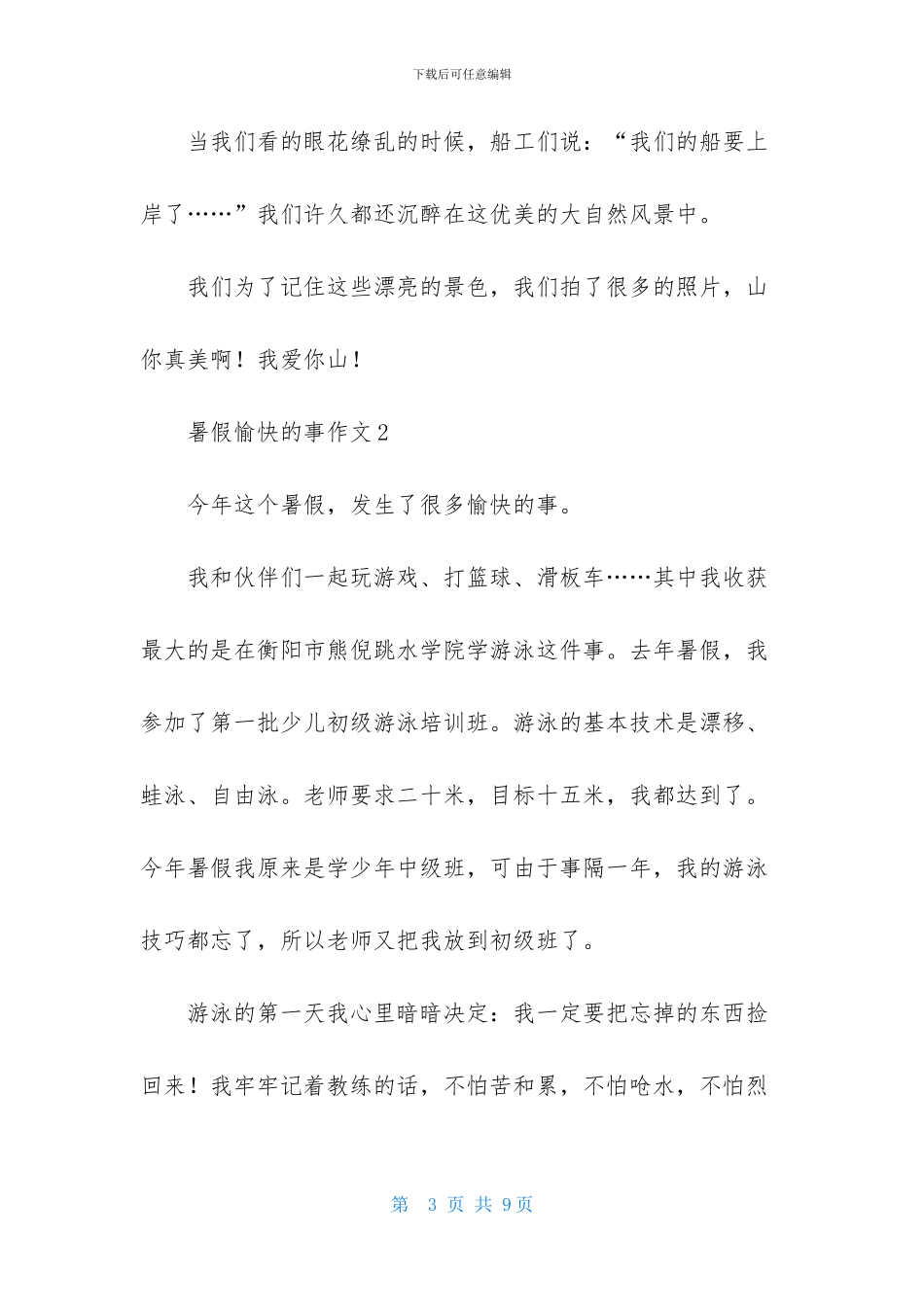 暑假愉快的事作文_第3页