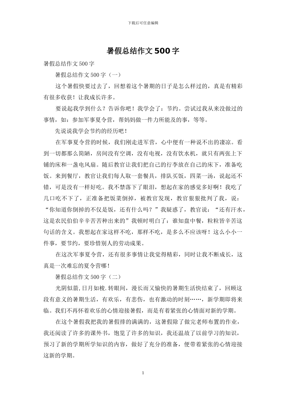 暑假总结作文500字_第1页