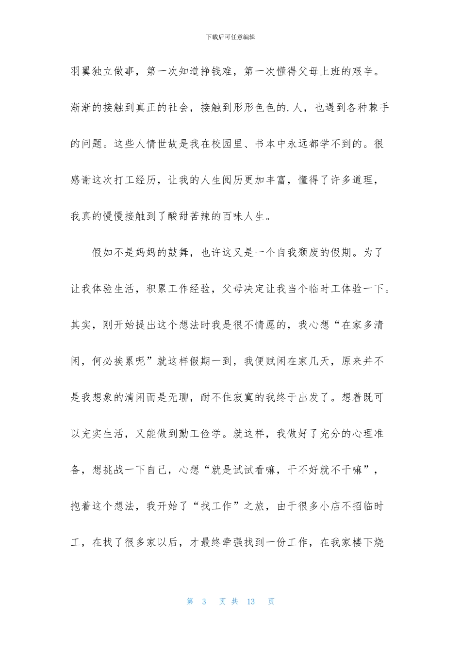 暑假打工心得体会_第3页