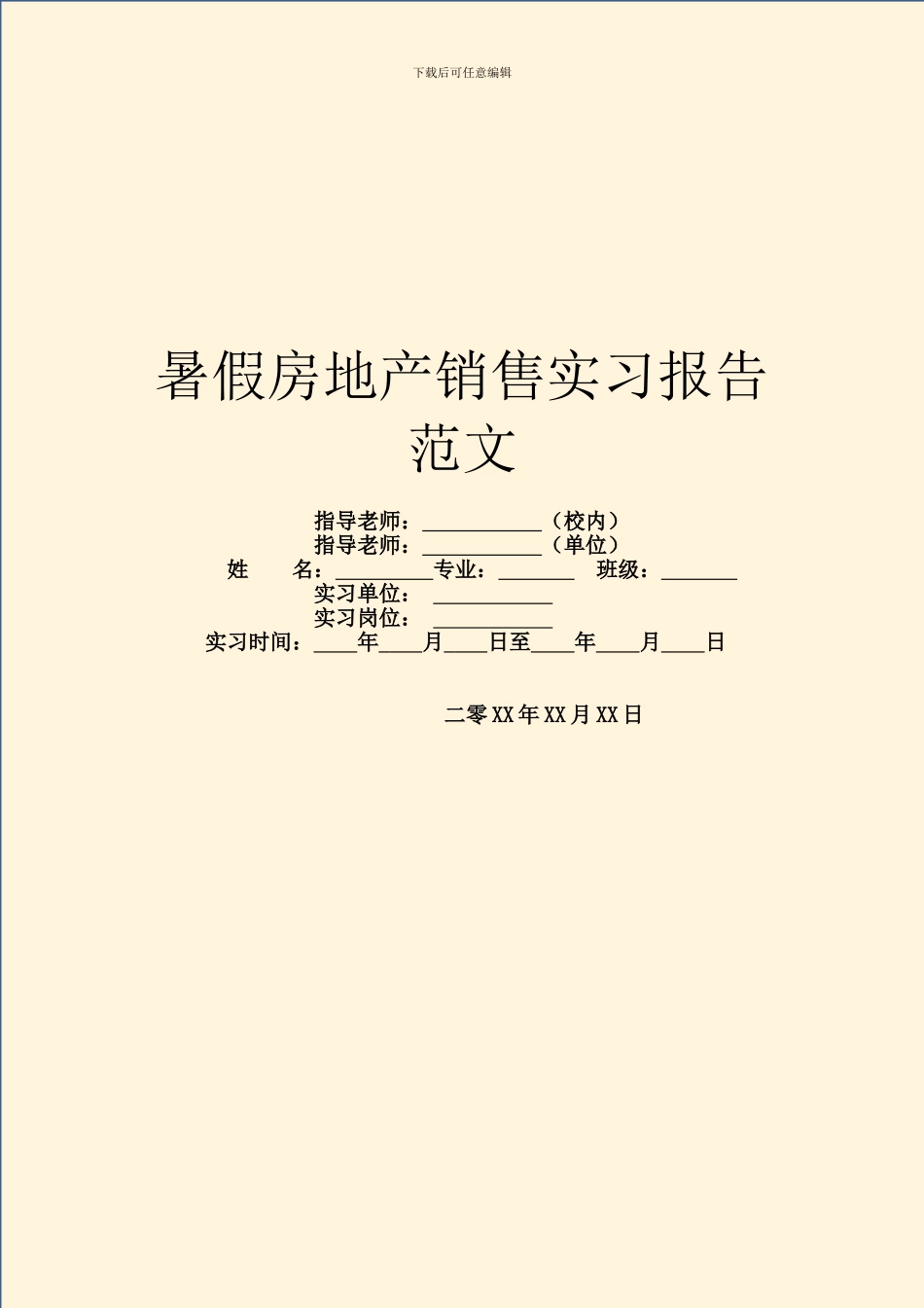 暑假房地产销售实习报告范文_第1页
